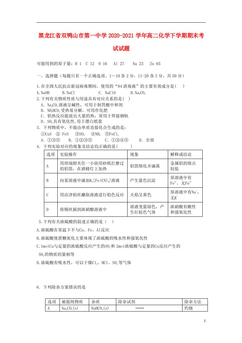 黑龙江省双鸭山市第一中学2020_2021学年高二化学下学期期末考试试题