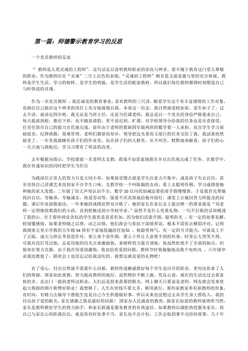 师德警示教育学习的反思（5篇可选）[修改版]