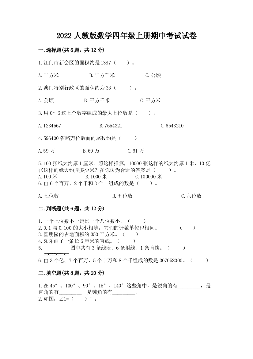 2022人教版数学四年级上册期中考试试卷含答案【预热题】