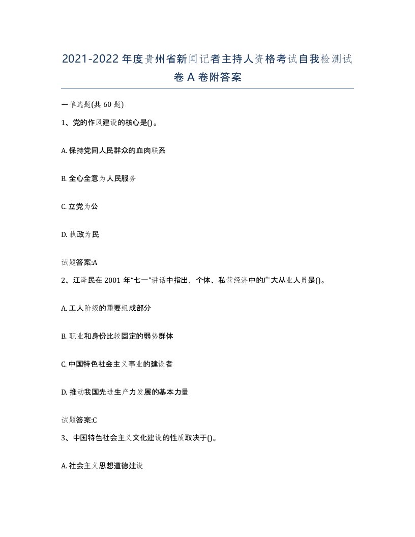 2021-2022年度贵州省新闻记者主持人资格考试自我检测试卷A卷附答案