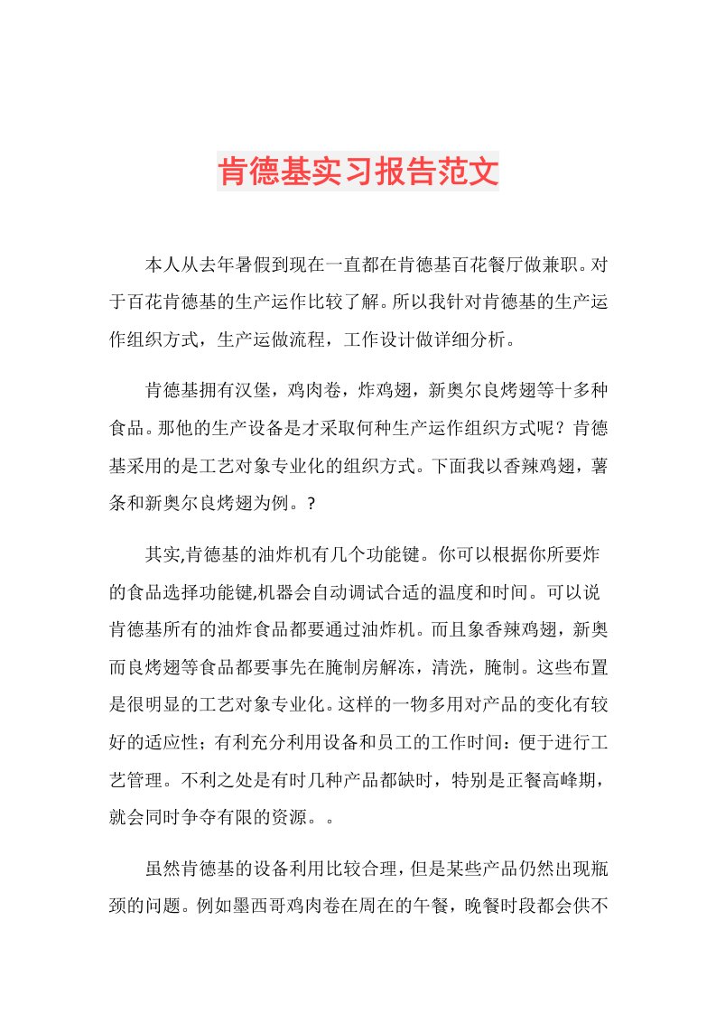 肯德基实习报告范文