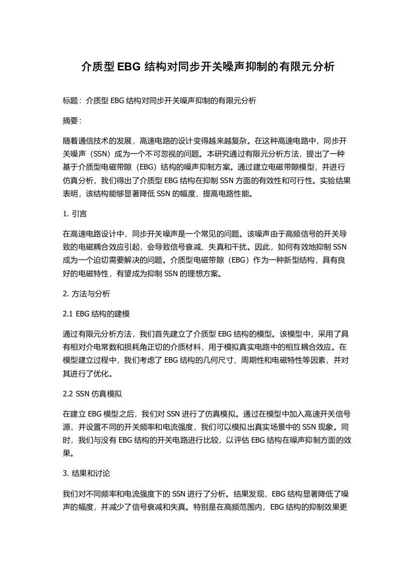 介质型EBG结构对同步开关噪声抑制的有限元分析