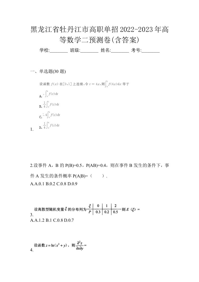 黑龙江省牡丹江市高职单招2022-2023年高等数学二预测卷含答案