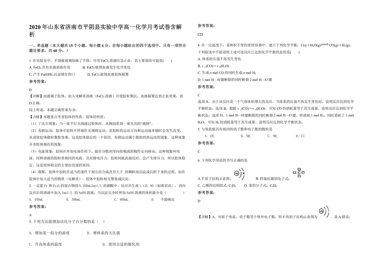 2020年山东省济南市平阴县实验中学高一化学月考试卷含解析