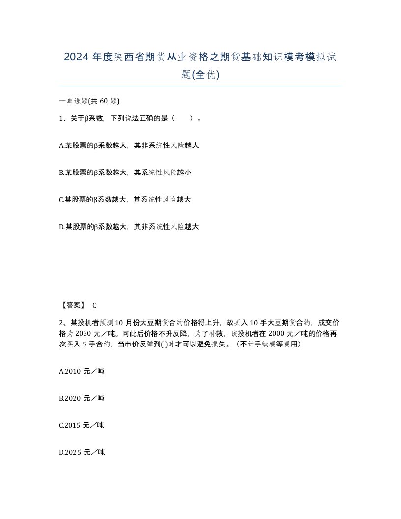 2024年度陕西省期货从业资格之期货基础知识模考模拟试题全优