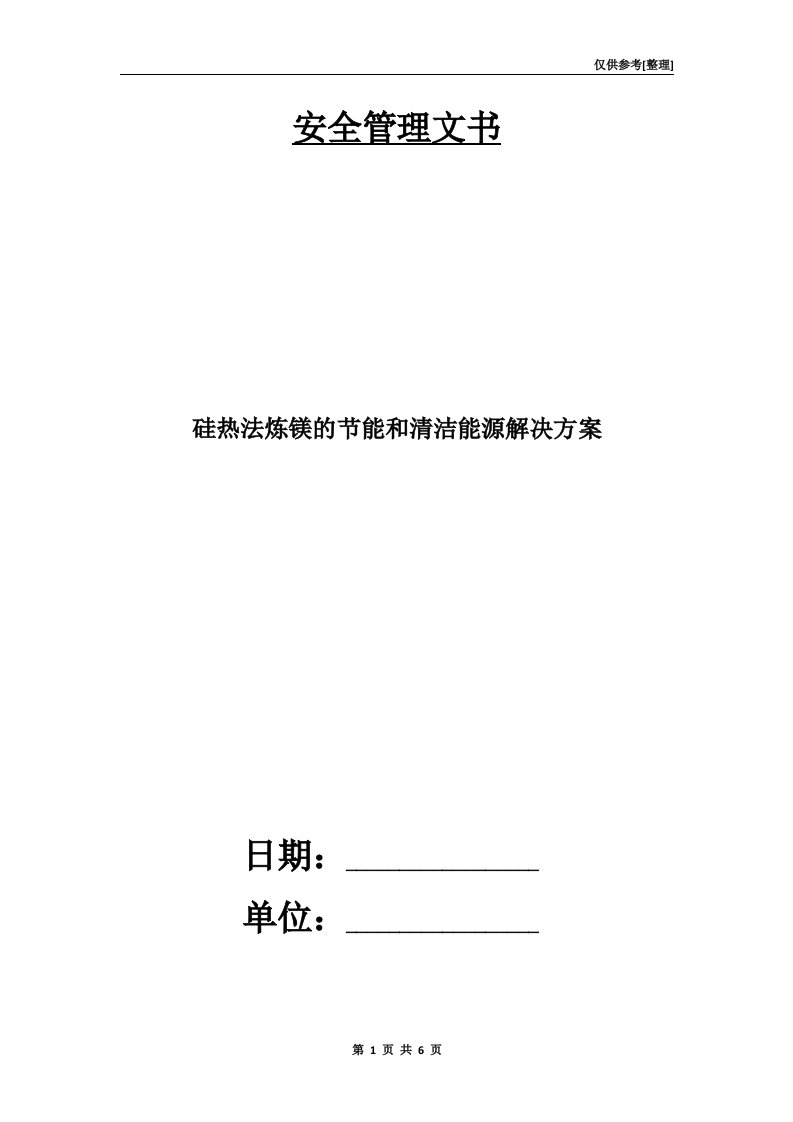 硅热法炼镁的节能和清洁能源解决方案