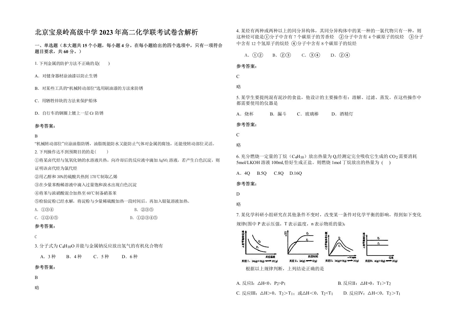 北京宝泉岭高级中学2023年高二化学联考试卷含解析