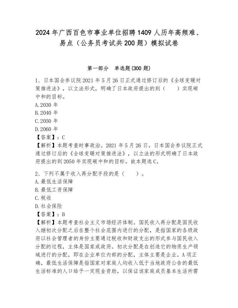 2024年广西百色市事业单位招聘1409人历年高频难、易点（公务员考试共200题）模拟试卷及答案（网校专用）