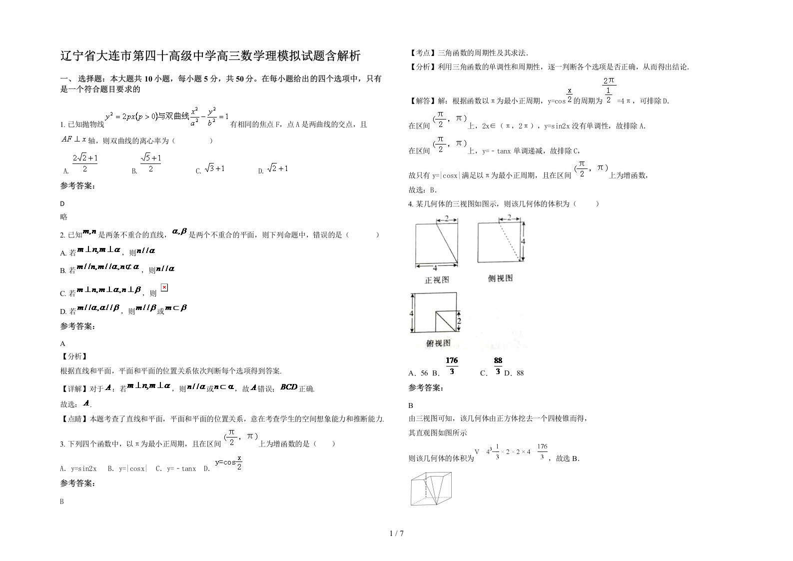 辽宁省大连市第四十高级中学高三数学理模拟试题含解析