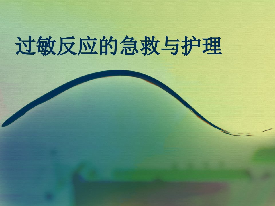 过敏反应的急救与护理.ppt