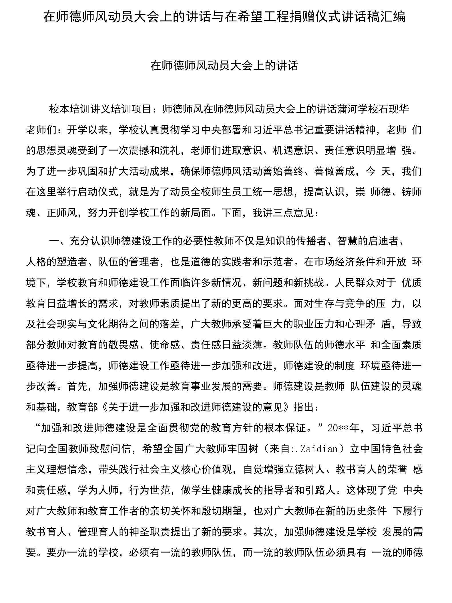 在师德师风动员大会上的讲话与在希望工程捐赠仪式讲话稿汇编