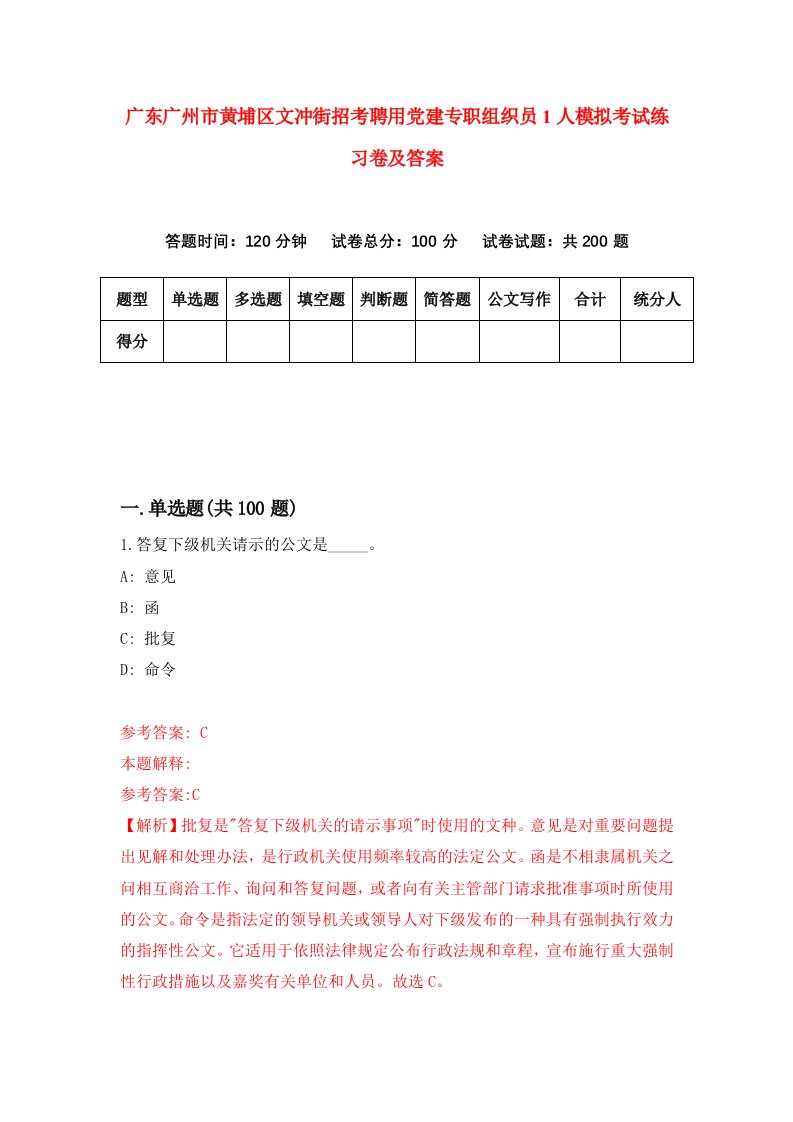 广东广州市黄埔区文冲街招考聘用党建专职组织员1人模拟考试练习卷及答案第0套