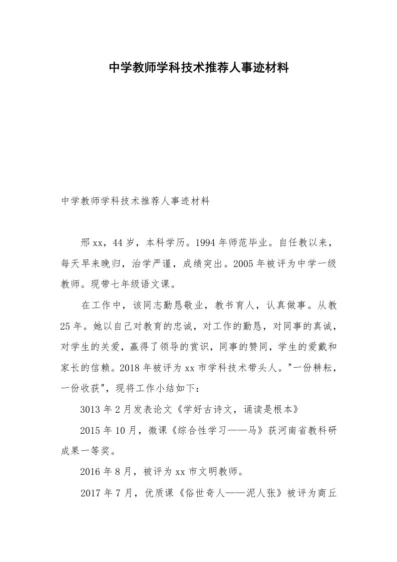 中学教师学科技术推荐人事迹材料