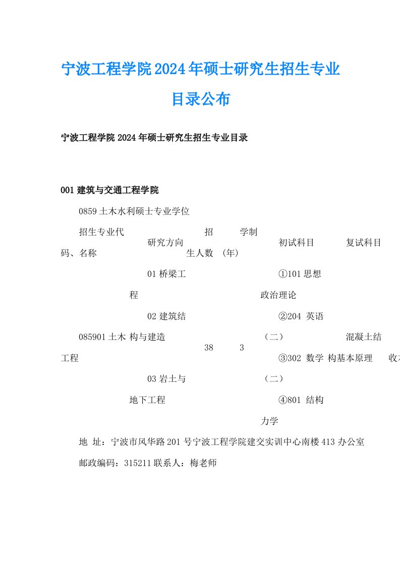 宁波工程学院2024年硕士研究生招生专业目录公布