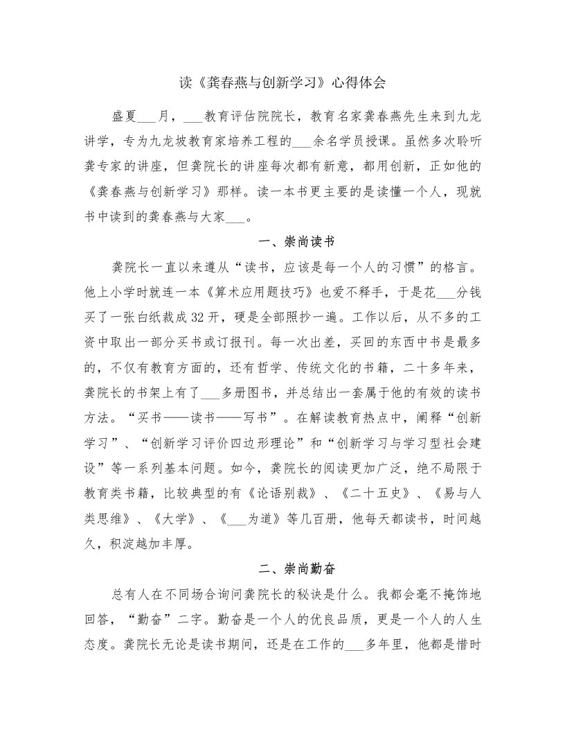 读《龚春燕与创新学习》心得体会