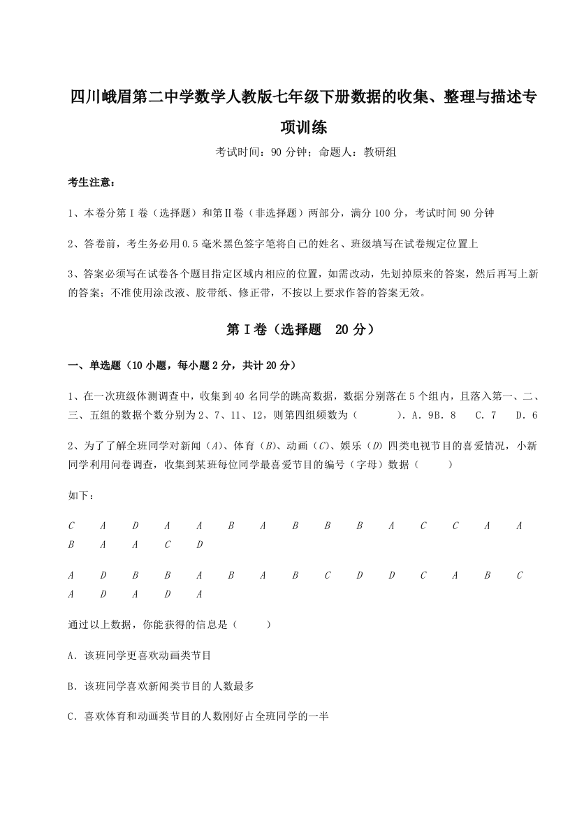 小卷练透四川峨眉第二中学数学人教版七年级下册数据的收集、整理与描述专项训练练习题