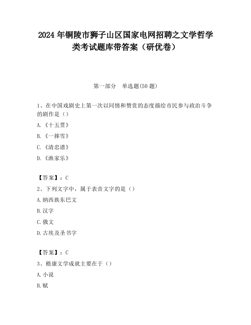 2024年铜陵市狮子山区国家电网招聘之文学哲学类考试题库带答案（研优卷）