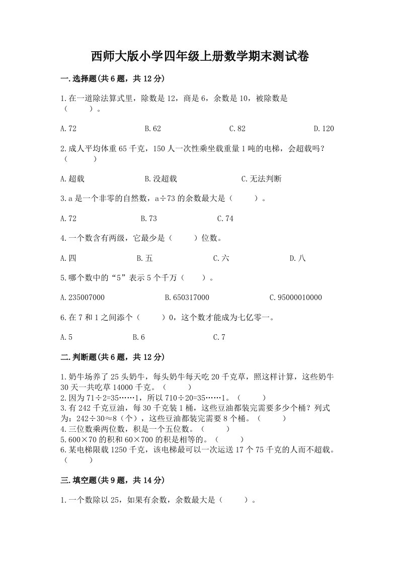 西师大版小学四年级上册数学期末测试卷附下载答案