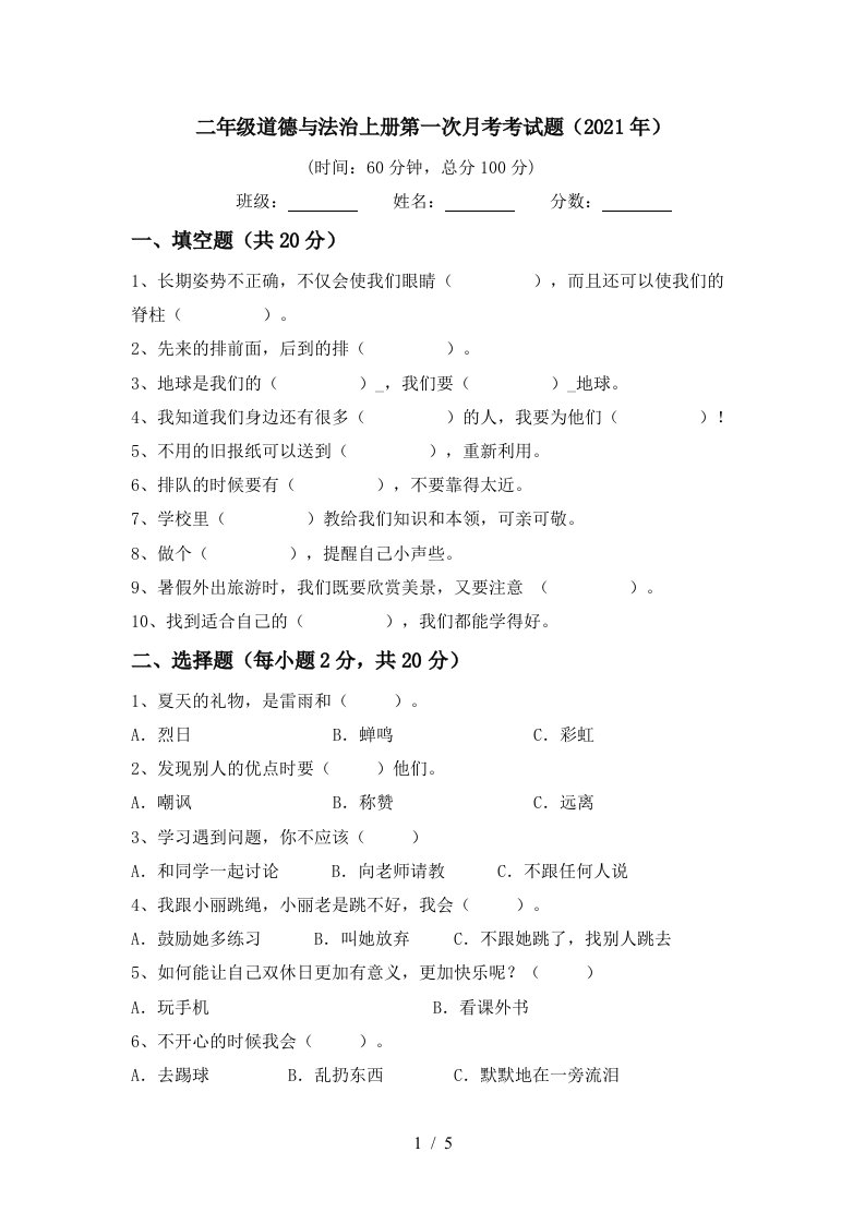 二年级道德与法治上册第一次月考考试题2021年