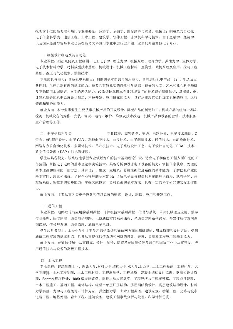 报考前十位的高考理科热门专业主要是