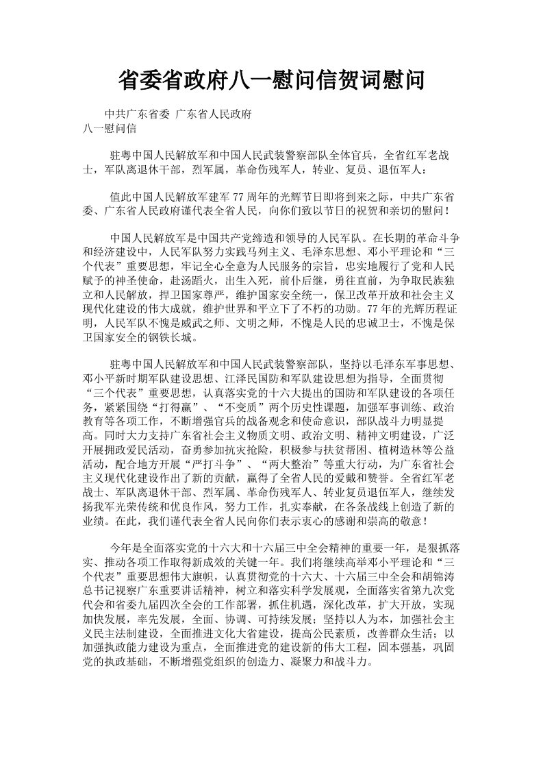 省委省政府八一慰问信贺词慰问