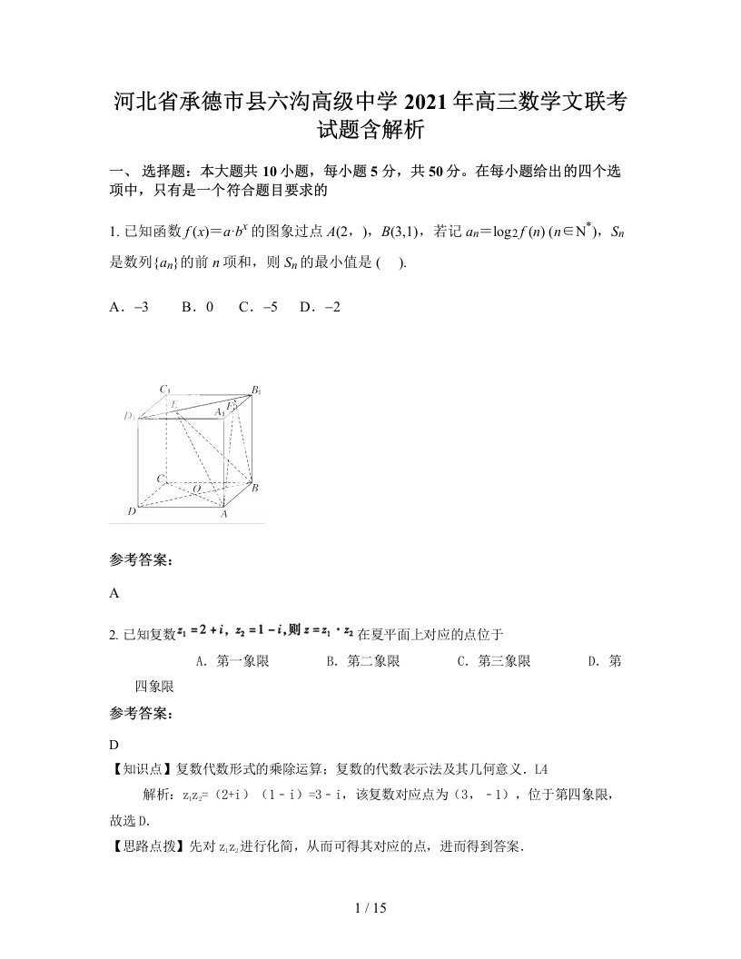 河北省承德市县六沟高级中学2021年高三数学文联考试题含解析