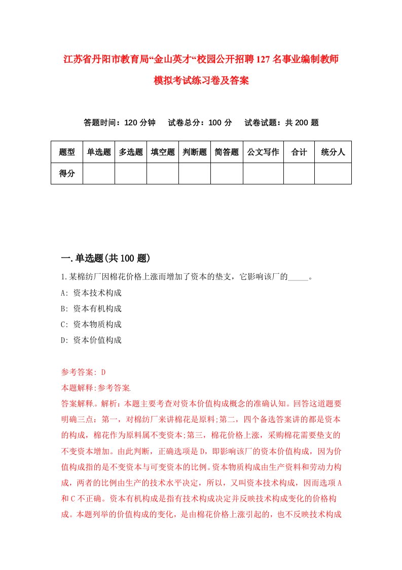 江苏省丹阳市教育局金山英才校园公开招聘127名事业编制教师模拟考试练习卷及答案第5期