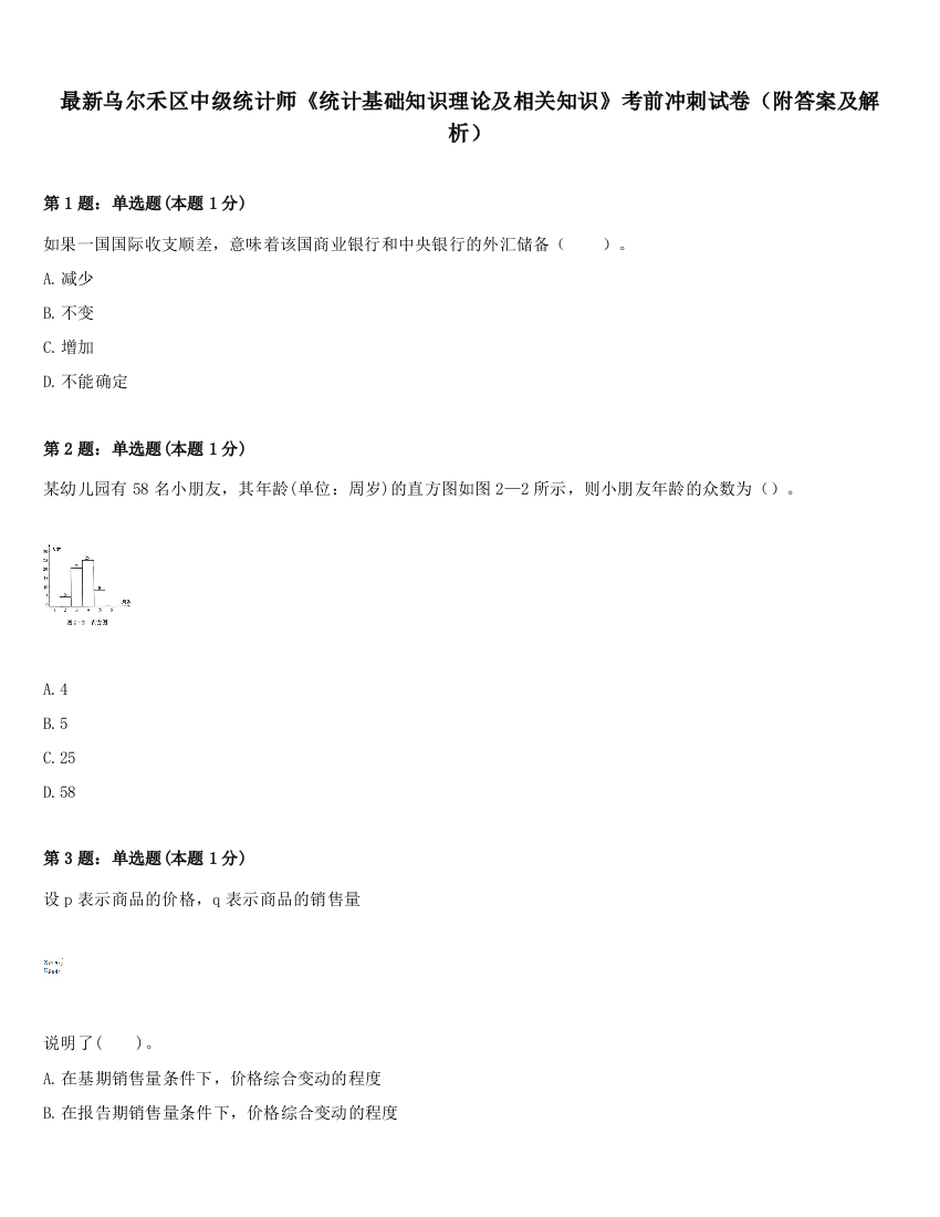 最新乌尔禾区中级统计师《统计基础知识理论及相关知识》考前冲刺试卷（附答案及解析）