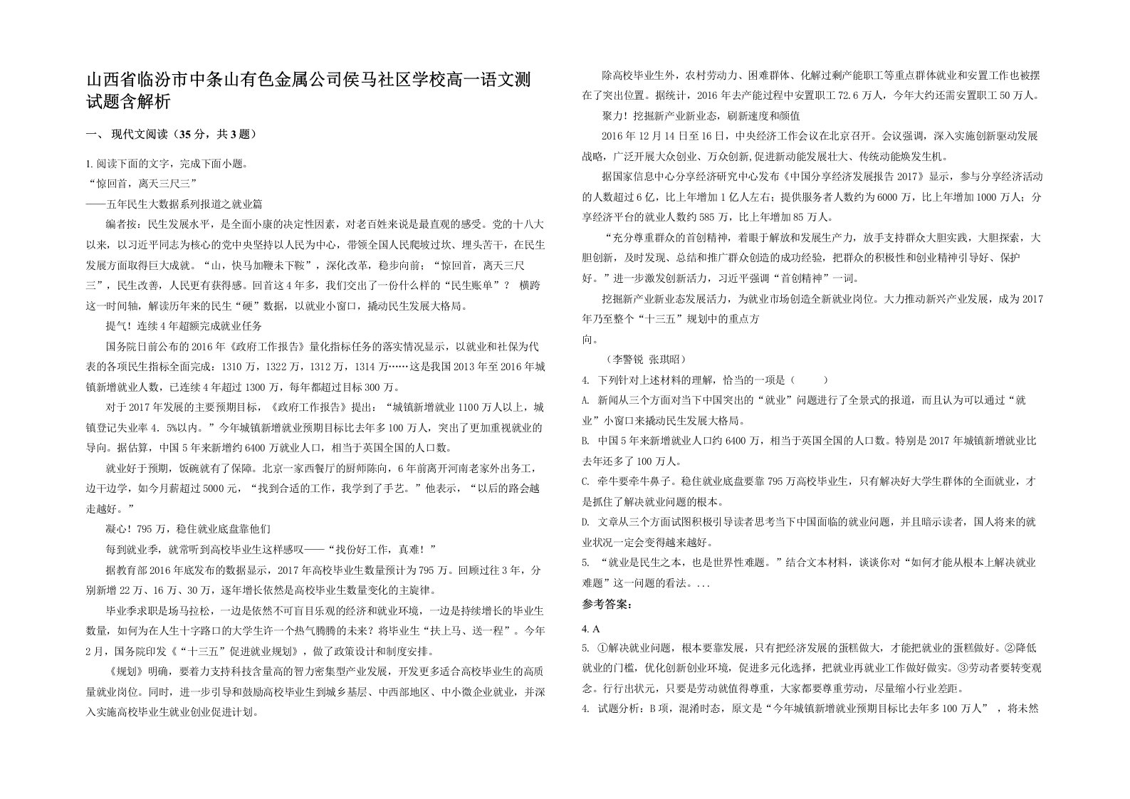 山西省临汾市中条山有色金属公司侯马社区学校高一语文测试题含解析