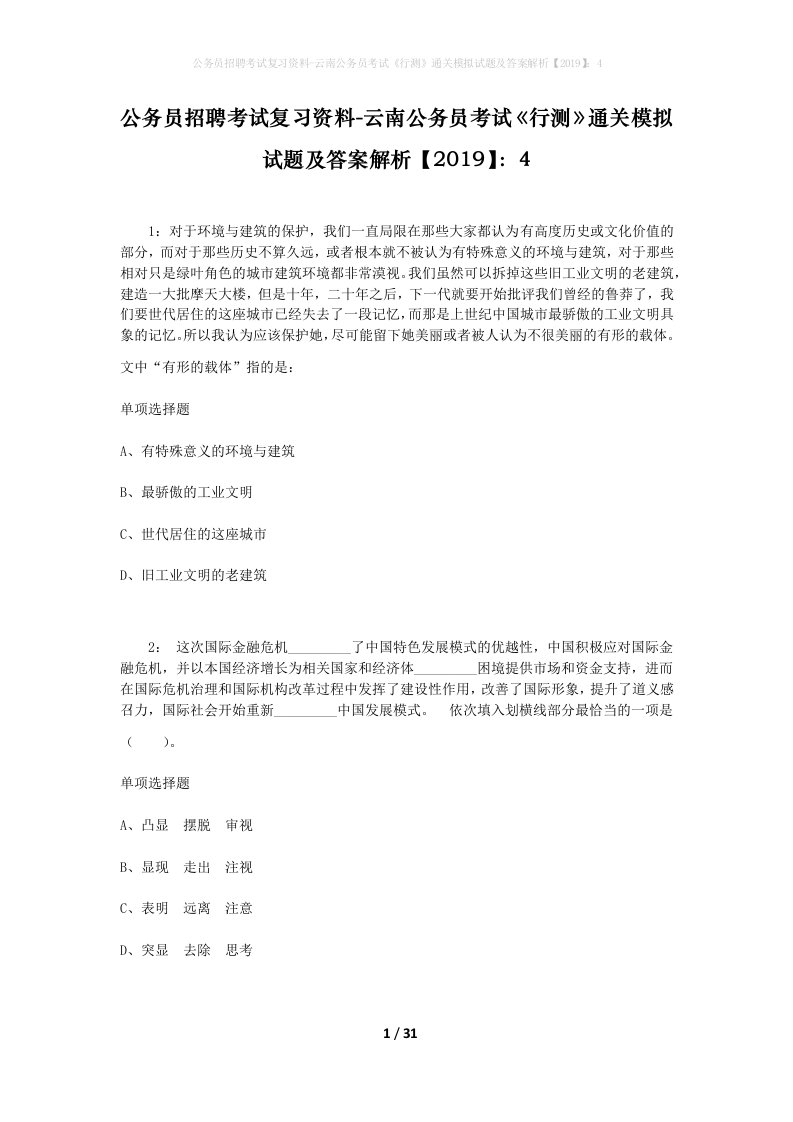 公务员招聘考试复习资料-云南公务员考试行测通关模拟试题及答案解析20194_3