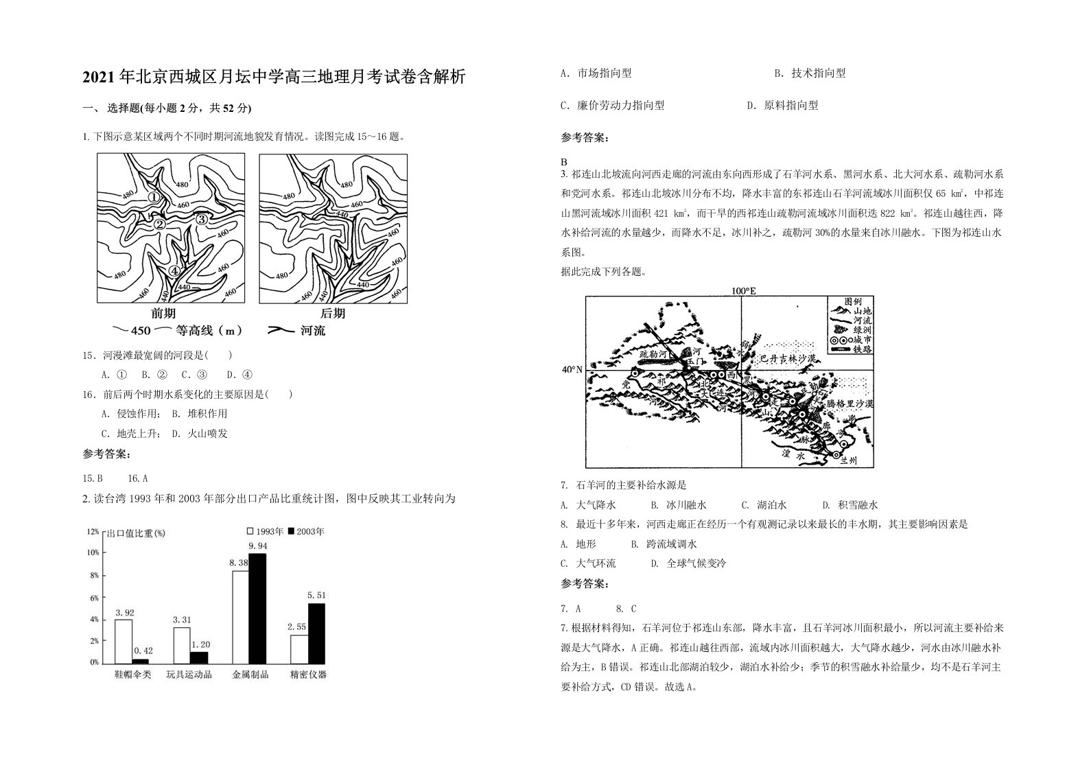 2021年北京西城区月坛中学高三地理月考试卷含解析