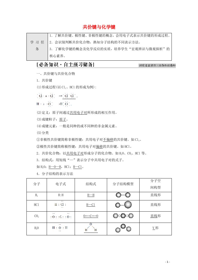 2021_2022学年新教材高中化学第4章物质结构元素周期律第3节基次时23共价键与化学键学案新人教版必修120210624262