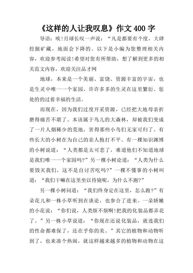 这样的人让我叹息作文400字.doc