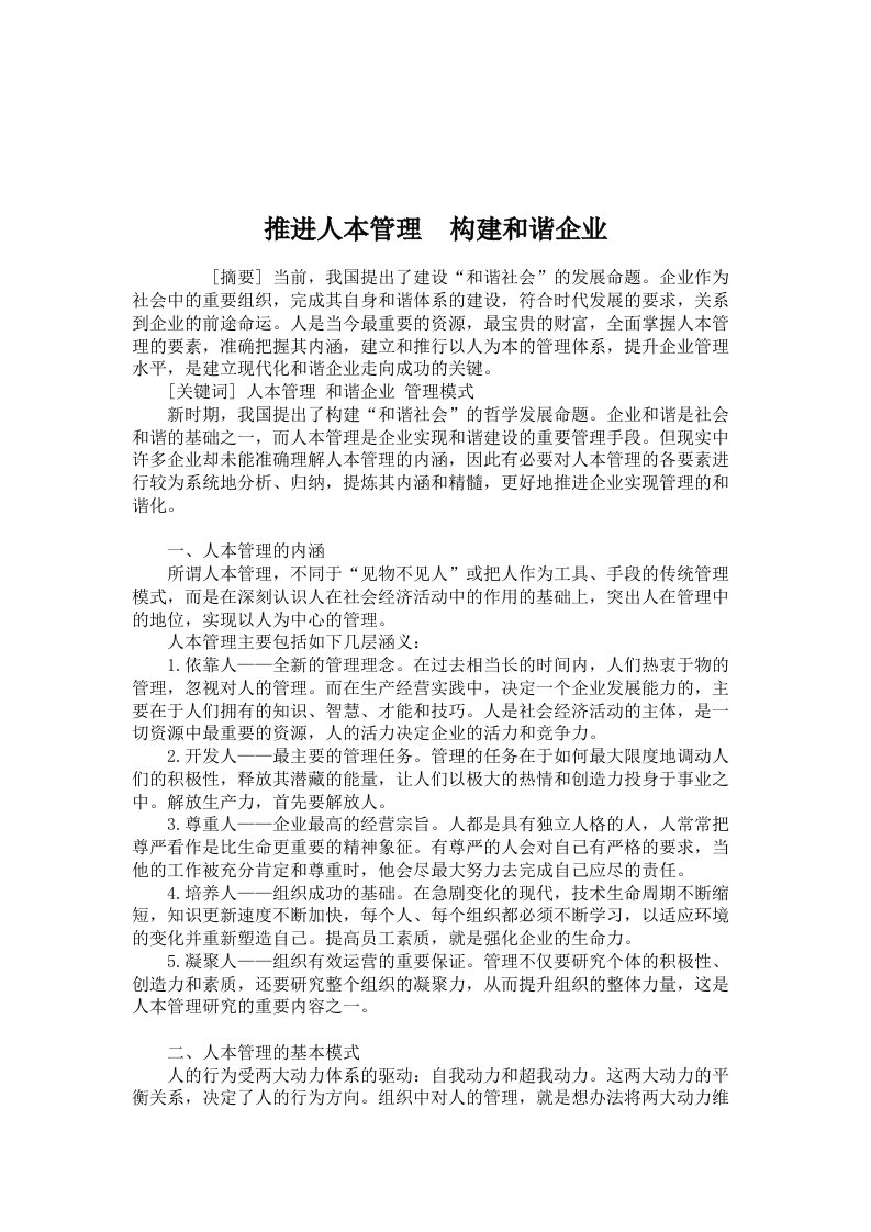 工商管理论文-推进人本管理构建和谐企业