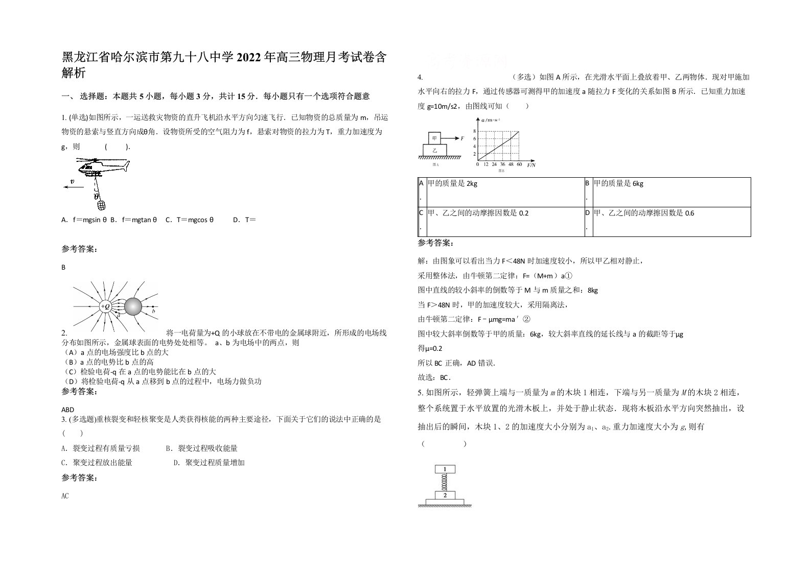 黑龙江省哈尔滨市第九十八中学2022年高三物理月考试卷含解析