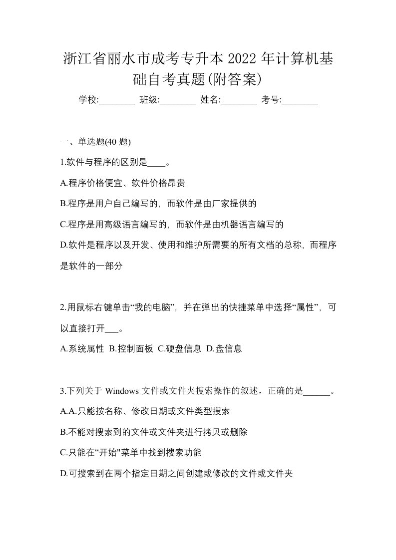 浙江省丽水市成考专升本2022年计算机基础自考真题附答案