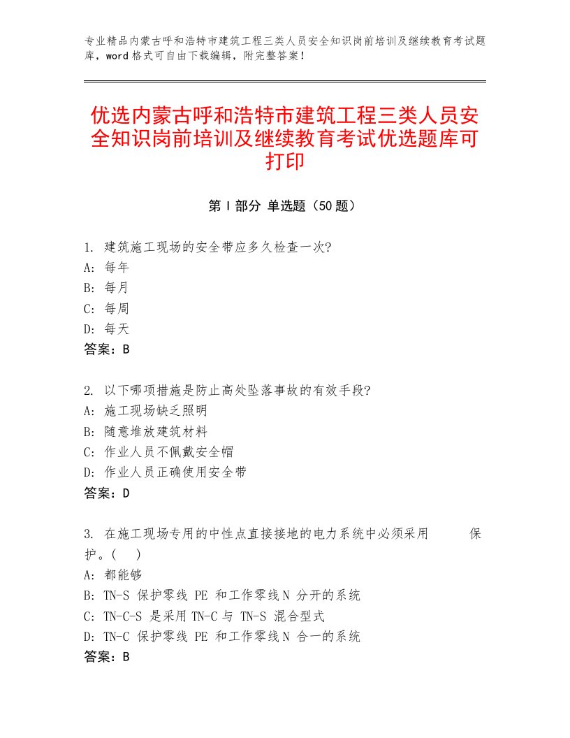 优选内蒙古呼和浩特市建筑工程三类人员安全知识岗前培训及继续教育考试优选题库可打印