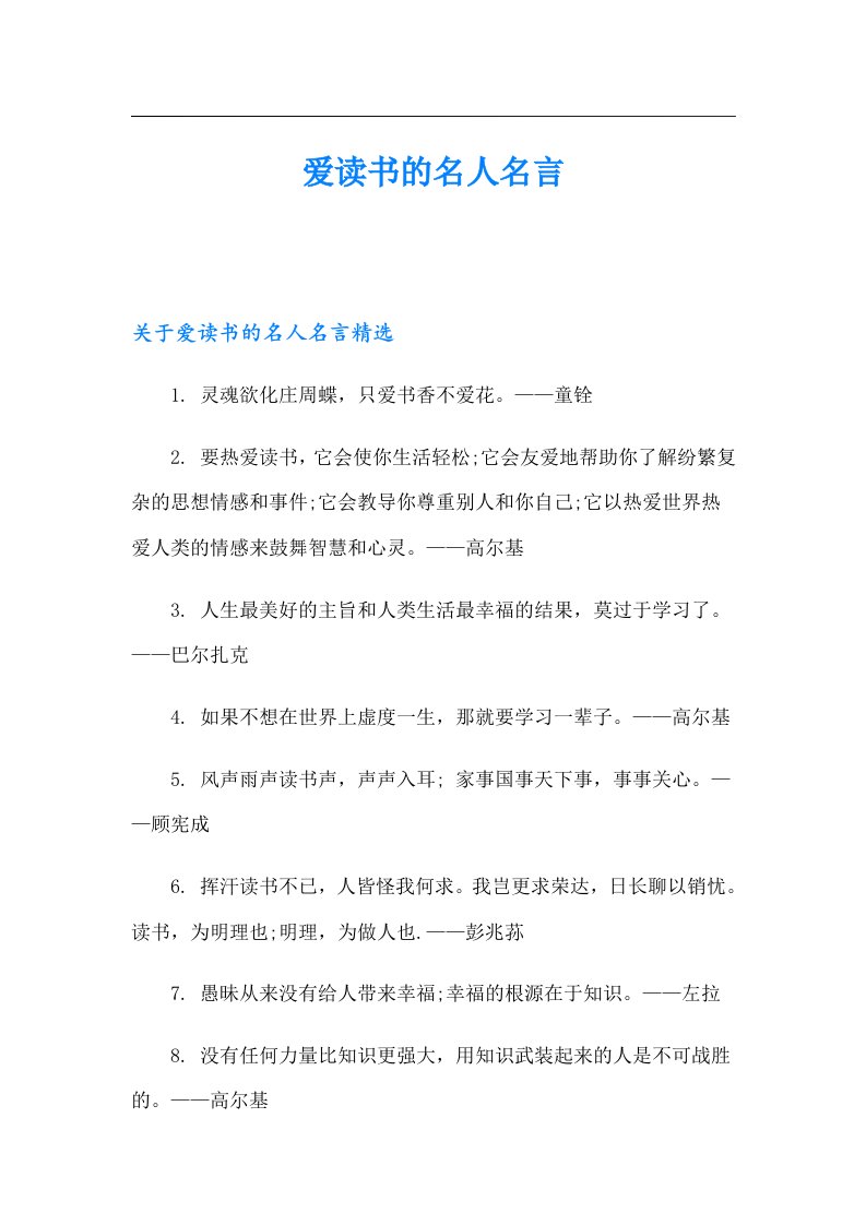 爱读书的名人名言