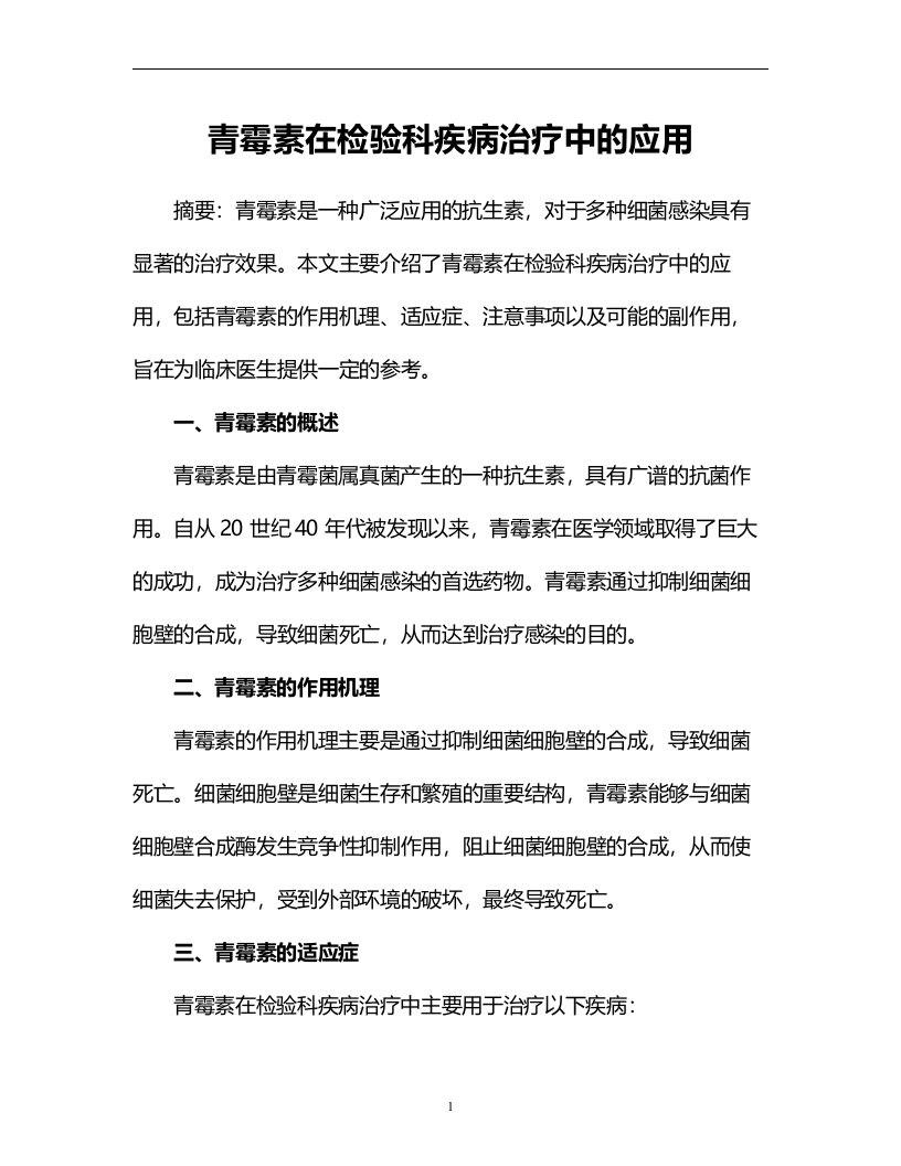 青霉素在检验科疾病治疗中的应用