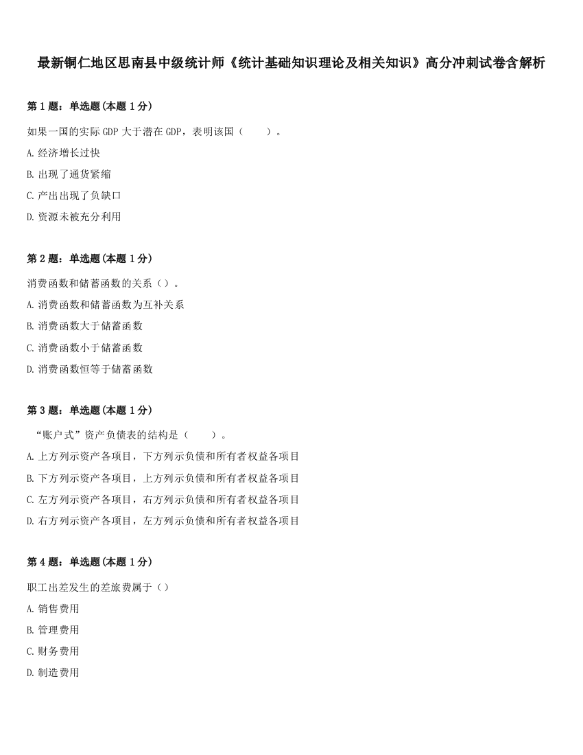 最新铜仁地区思南县中级统计师《统计基础知识理论及相关知识》高分冲刺试卷含解析