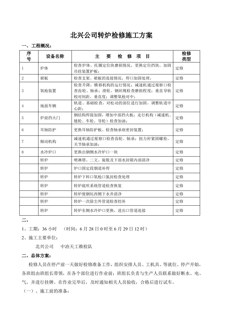 转炉检修施工方案