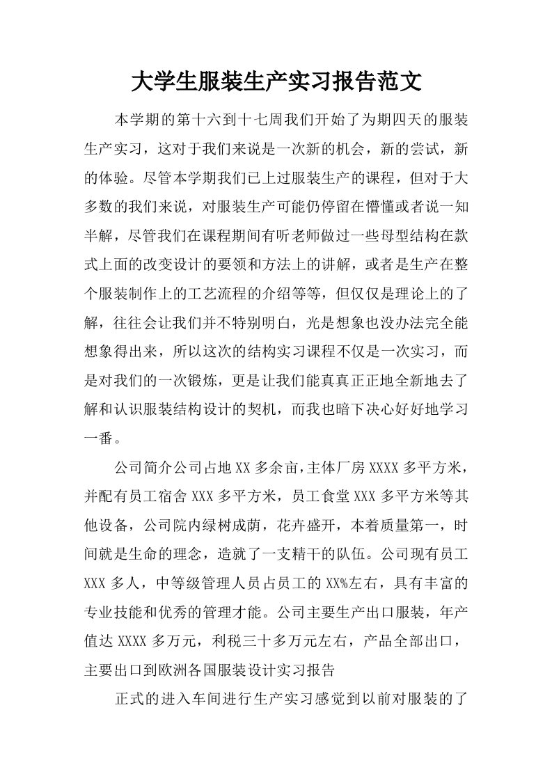 大学生服装生产实习报告范文[范本]