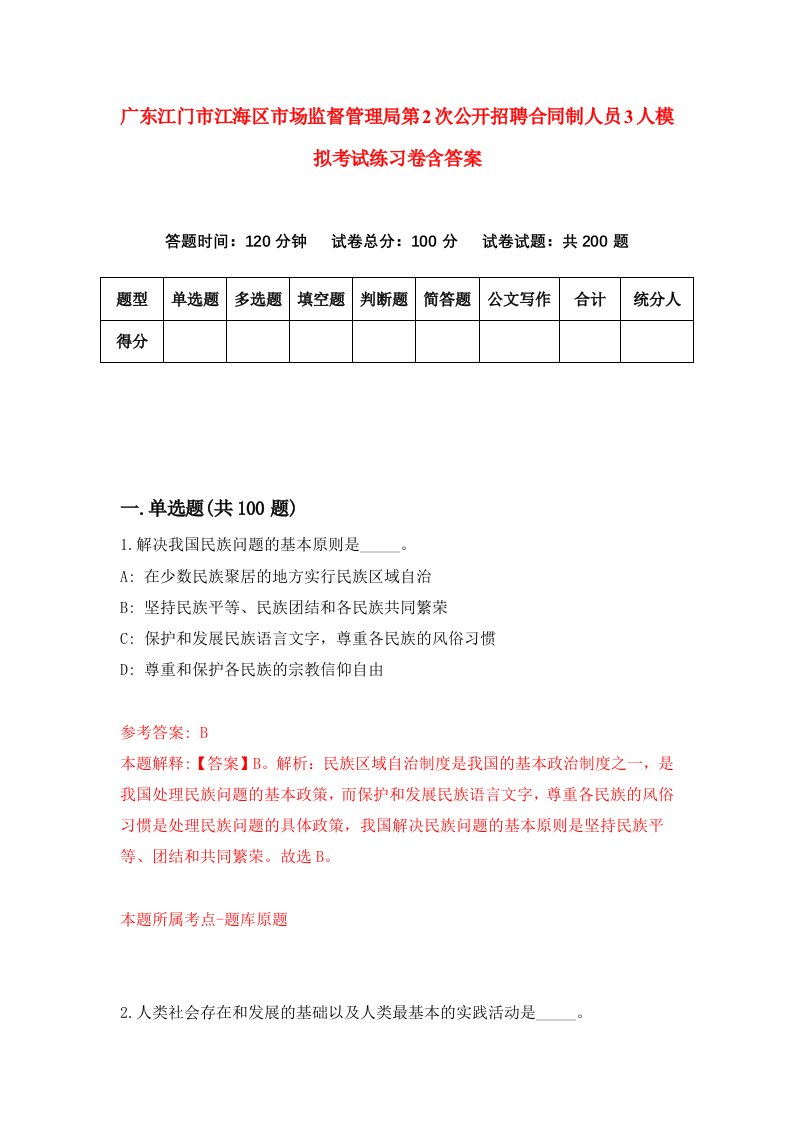 广东江门市江海区市场监督管理局第2次公开招聘合同制人员3人模拟考试练习卷含答案第1版