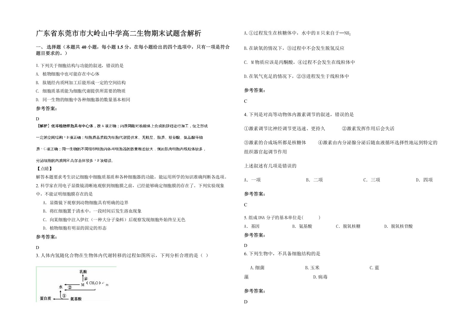 广东省东莞市市大岭山中学高二生物期末试题含解析