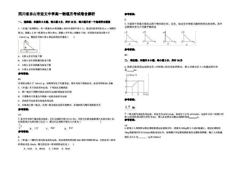 四川省乐山市定文中学高一物理月考试卷带解析