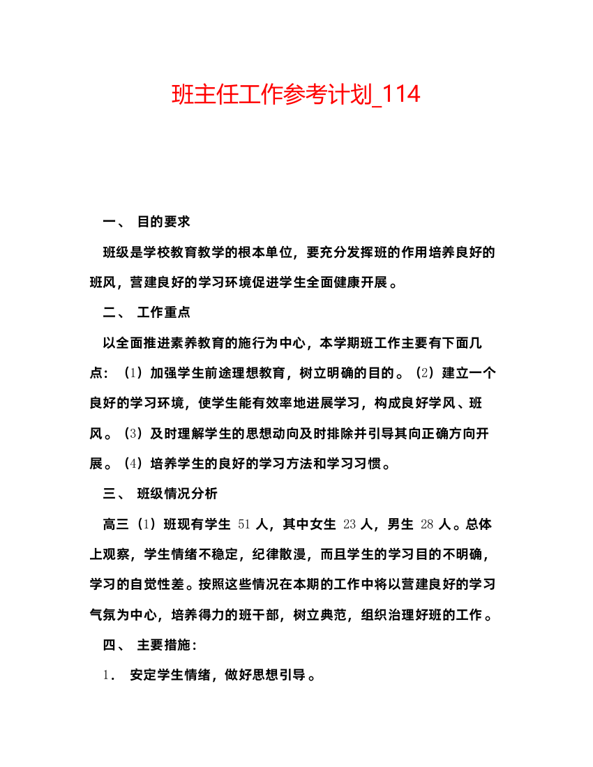 【精编】班主任工作参考计划_114