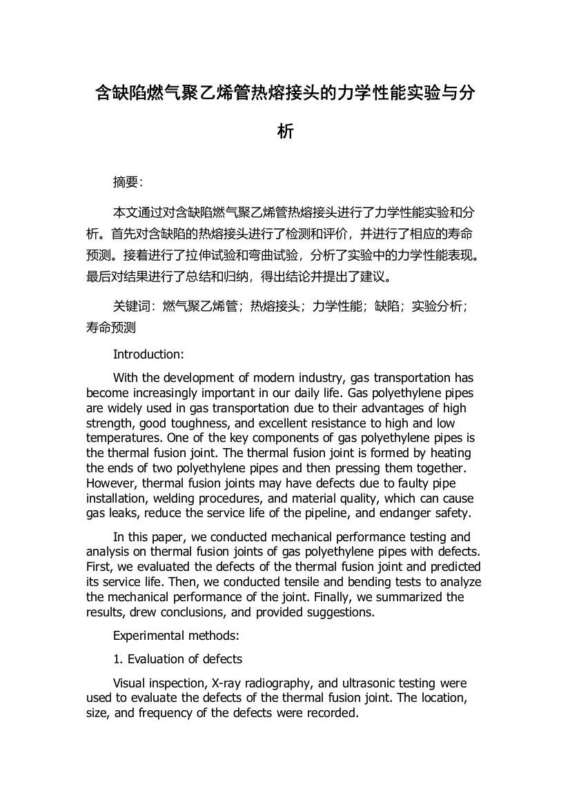 含缺陷燃气聚乙烯管热熔接头的力学性能实验与分析