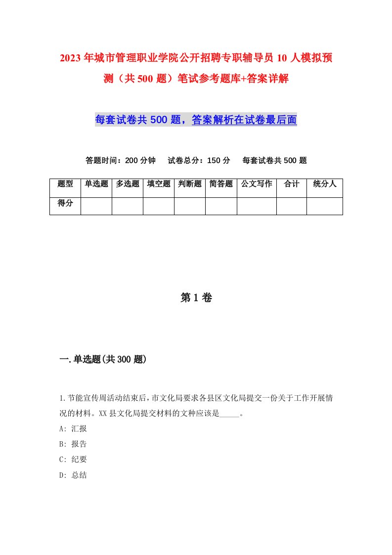 2023年城市管理职业学院公开招聘专职辅导员10人模拟预测共500题笔试参考题库答案详解