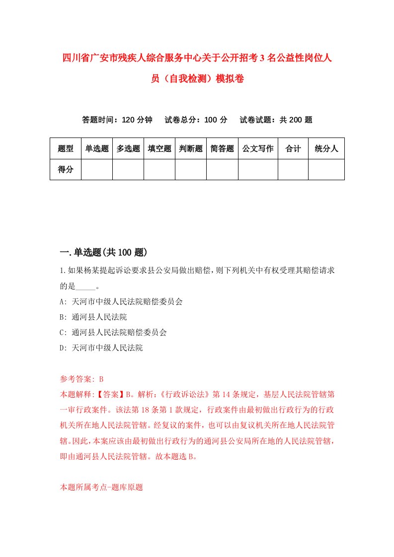 四川省广安市残疾人综合服务中心关于公开招考3名公益性岗位人员自我检测模拟卷第9次