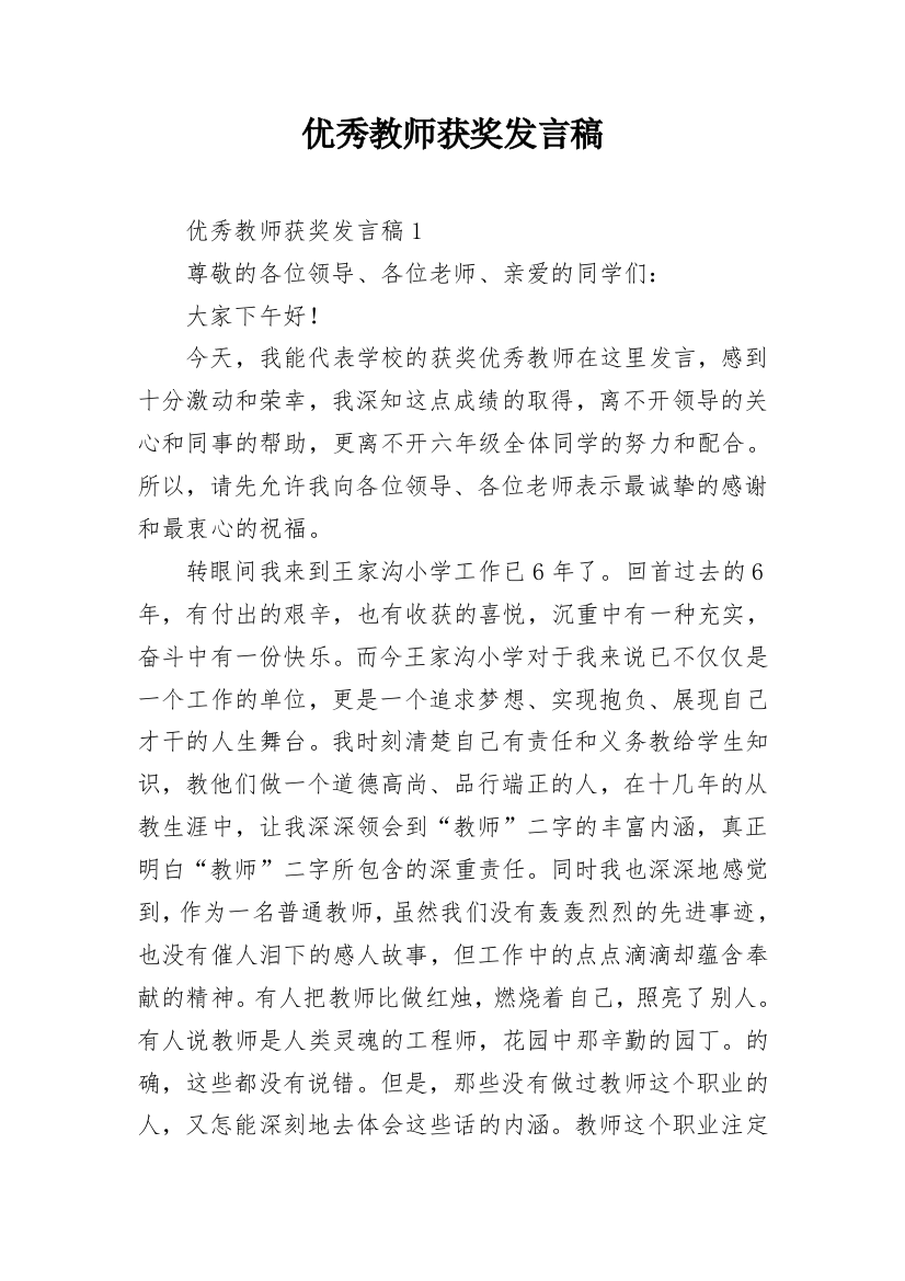 优秀教师获奖发言稿_1